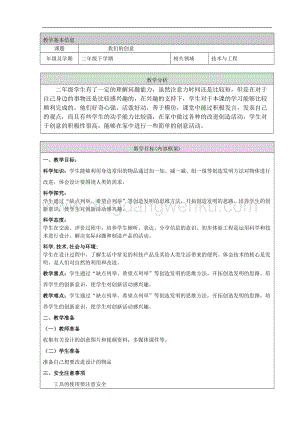 人教鄂教版二年級下冊科學12.我們的創意教案.doc