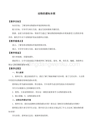 人教鄂教版二年級下冊科學9 動物的感知本領教案.docx