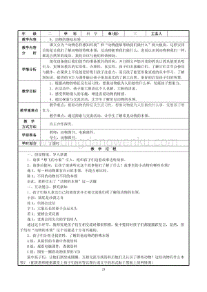 人教鄂教版二年級下冊科學9動物的感知本領教案.doc