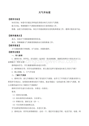 人教鄂教版二年級下冊科學3天氣早知道鄂教版教案.docx