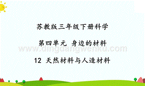 2020新蘇教版科學(xué)三年級下冊12天然材料與人造材料PPT課件共26頁.ppt