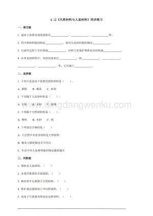 蘇教版三年級下冊科學(xué)4.12天然材料與人造材料同步練習(xí)題附答案.doc