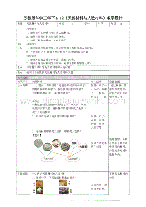 蘇教版三年級下冊科學(xué)4.12天然材料與人造材料教案.doc