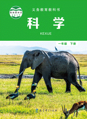 教科版一年級下冊科學電子課本（全冊教材電子版）.pdf
