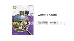 蘇教版三年級(jí)下冊(cè)科學(xué)4.12天然材料與人造材料ppt課件.ppt