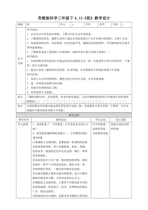 蘇教版三年級下冊科學4.13《紙》教案.doc