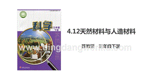 蘇教版三年級下冊科學(xué)4.12天然材料與人造材料課件.ppt