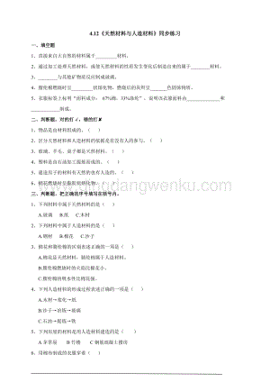 蘇教版三年級下冊科學(xué)4.12天然材料與人造材料練習(xí)題.doc