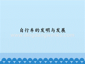 首師大版六年級下冊科學課件- 5 自行車的發明與發展 (共19張PPT).pptx