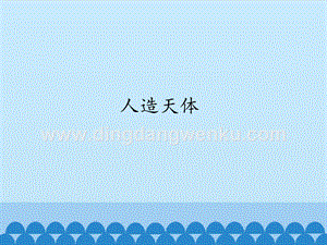 首師大版六年級(jí)下冊(cè)科學(xué)課件-11人造天體(共13張PPT).pptx