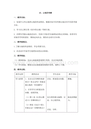 首師大版六年級上冊科學教案-20 山地的考察.docx