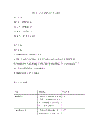 首師大版六年級上冊科學單元備課-第3單元《身邊的運動》.docx