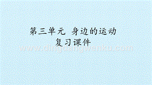 首師大版六年級上冊科學課件-第三單元 身邊的運動復習課件(共20張PPT).pptx