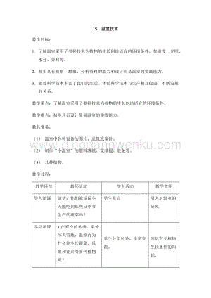 首師大版六年級下冊科學教案-15溫室技術.docx