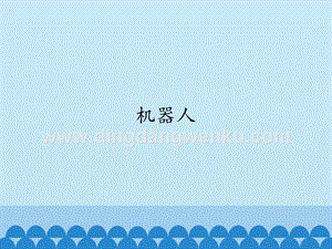 首師大版六年級(jí)下冊(cè)科學(xué)課件- 17機(jī)器人(共14張PPT).pptx