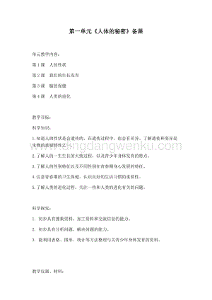 首師大版六年級上冊科學(xué)單元備課-第1單元《人體的秘密》.docx