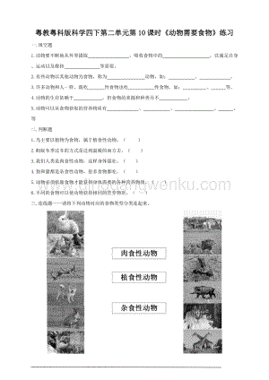 粵教粵科版小學(xué)科學(xué)四下第二單元第10課時(shí)《動(dòng)物需要食物》練習(xí).doc