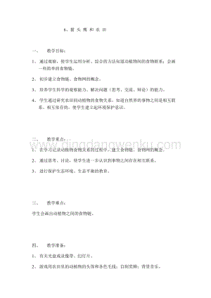 首師大版六年級上冊科學教案-6貓頭鷹與農田.docx