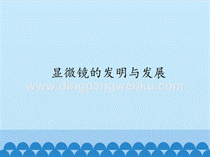 首師大版六年級下冊科學課件-1顯微鏡的發明與發展(共21張PPT).pptx