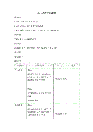 首師大版六年級下冊科學(xué)教案-13 人類對宇宙的探索 .docx