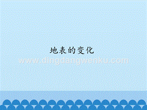 首師大版六年級上冊科學課件-15地表的變化-(共12張PPT).pptx
