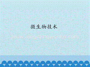 首師大版六年級下冊科學課件-4微生物技術(共13張PPT).pptx