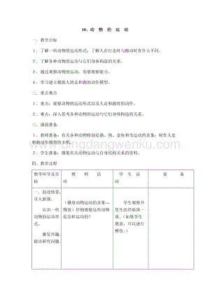 首師大版六年級上冊科學教案-10動物的運動.docx