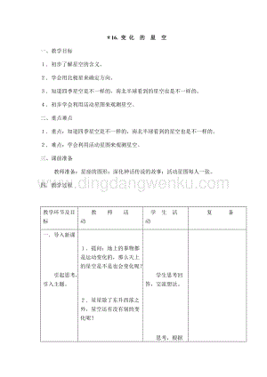 首師大版六年級上冊科學教案-16變化的星空.docx