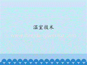 首師大版六年級下冊科學(xué)課件-15溫室技術(shù)(共13張PPT).pptx