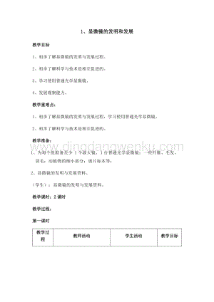 首師大版六年級下冊科學教案-1 顯微鏡的發明與發展 （含教學反思）.docx