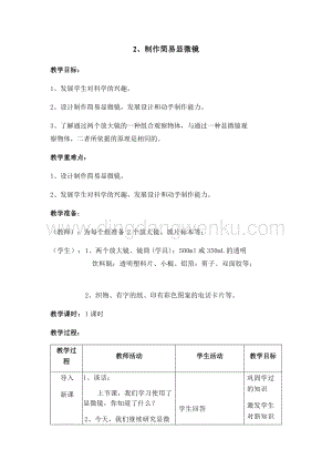 首師大版六年級下冊科學教案-2制作簡易顯微鏡（含教學反思）.docx
