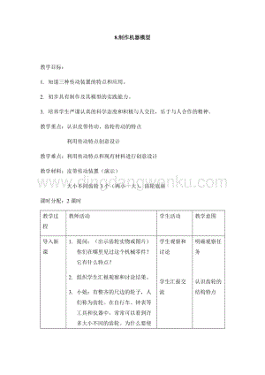 首師大版六年級下冊科學教案-8制作機器模型.docx