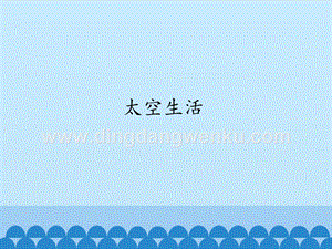 首師大版六年級(jí)下冊(cè)科學(xué)課件-12太空生活(共12張PPT).pptx