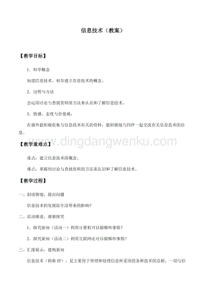 首師大版六年級下冊科學(xué)教案+學(xué)案-18信息技術(shù).docx