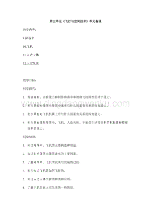 首師大版六年級下冊科學單元備課-第3單元《飛行與空間技術》 .docx
