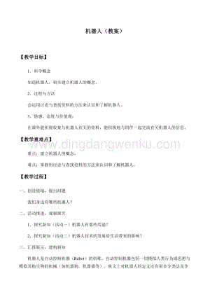 首師大版六年級下冊科學教案+學案-17機器人.docx