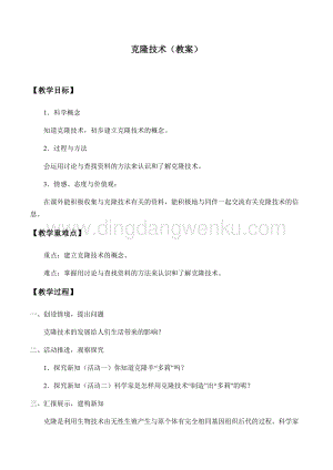 首師大版六年級下冊科學教案+學案-16克隆技術.docx