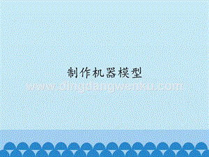 首師大版六年級下冊科學(xué)課件-8制作機器模型(共14張PPT).pptx