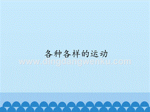 首師大版六年級上冊科學課件-12各種各樣的運動-(共11張PPT).pptx