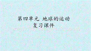 首師大版六年級上冊科學(xué)課件-第四單元 地球的運(yùn)動復(fù)習(xí)課件(共20張PPT).pptx