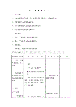 首師大版六年級上冊科學教案-14地震和火山.docx