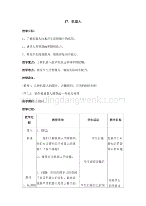 首師大版六年級下冊科學教案-17機器人.docx
