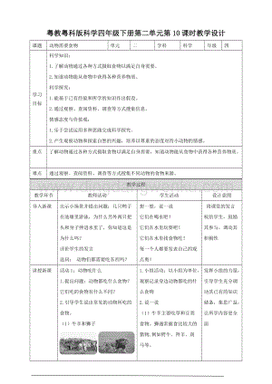 粵教粵科版小學科學四下第二單元第10課時動物需要食物教案.doc