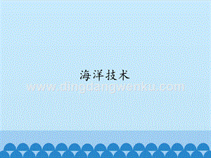 首師大版六年級(jí)下冊(cè)科學(xué)課件- 19海洋技術(shù)(共14張PPT).pptx