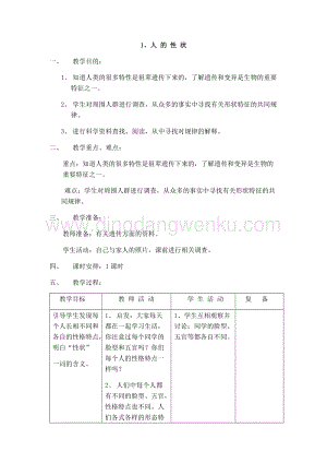 首師大版六年級上冊科學教案-1人的性狀.docx