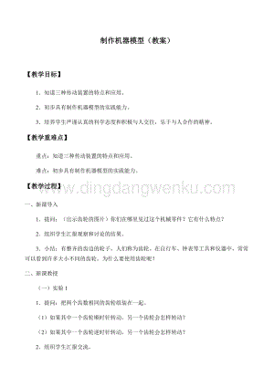 首師大版六年級下冊科學(xué)教案+學(xué)案-8制作機器模型.docx