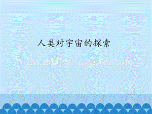 首師大版六年級下冊科學(xué)課件- 13人類對宇宙的探索 (共12張PPT).pptx