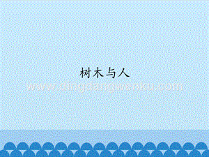 首師大版六年級上冊科學課件-7樹木與人-(共13張PPT).pptx