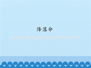 首師大版六年級下冊科學(xué)課件-9降落傘(共12張PPT).pptx