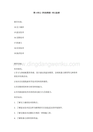 首師大版六年級下冊科學單元備課-第4單元科技探索.docx